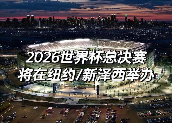 2026年俄罗斯世界杯决赛免费在线直播平台